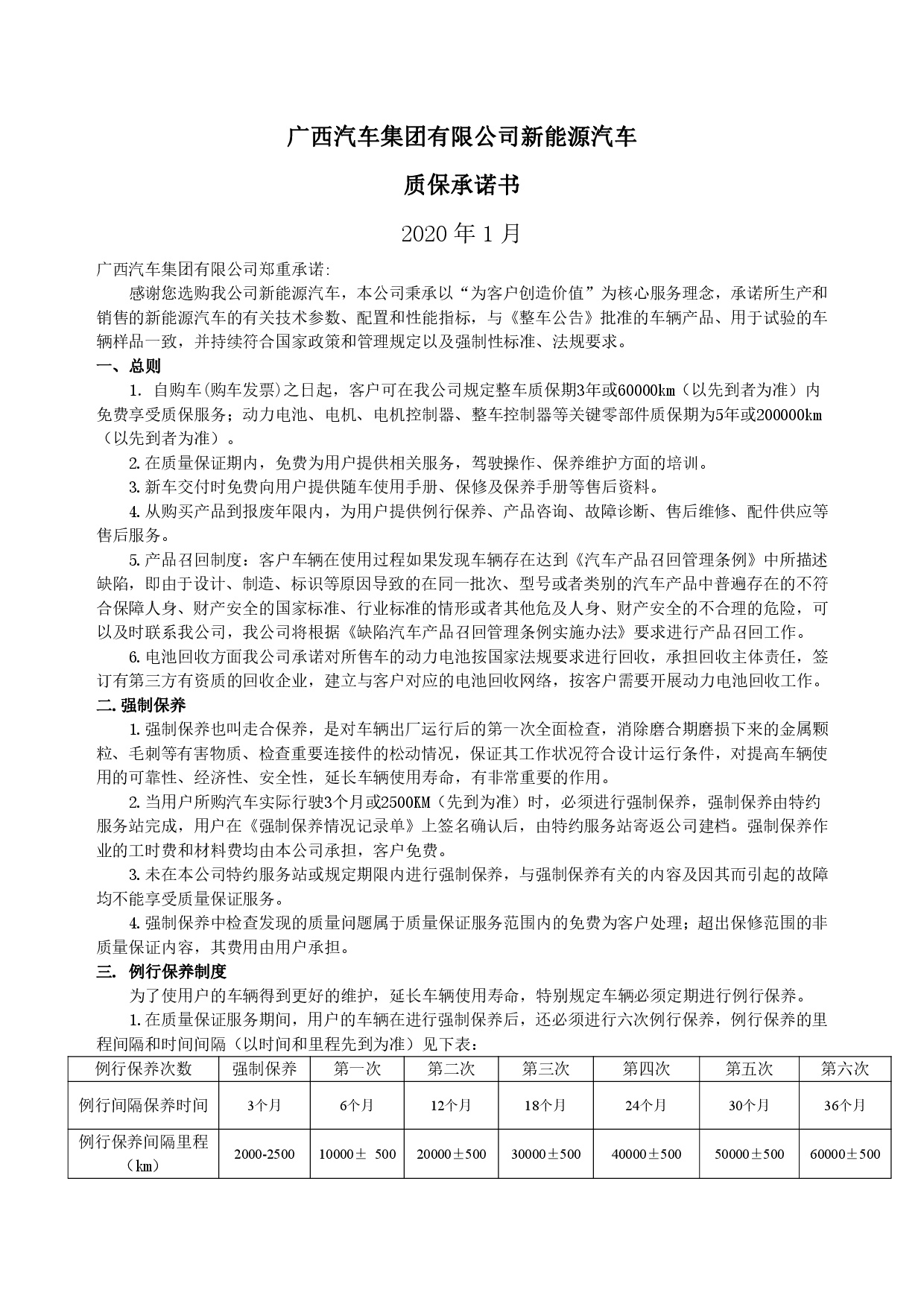 廣西汽車集團新能源汽車售后服務公開承諾書（修訂版）-001.jpg